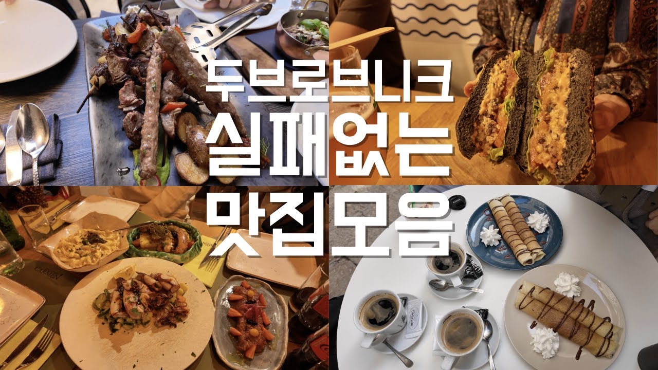 [두브로브니크]두브로브니크 실패 없는 맛집 모음ㅣ두브로브니크 파스타ㅣ두브로브니크 문어버거ㅣ두브로브니크카페ㅣ두브로브니맛집