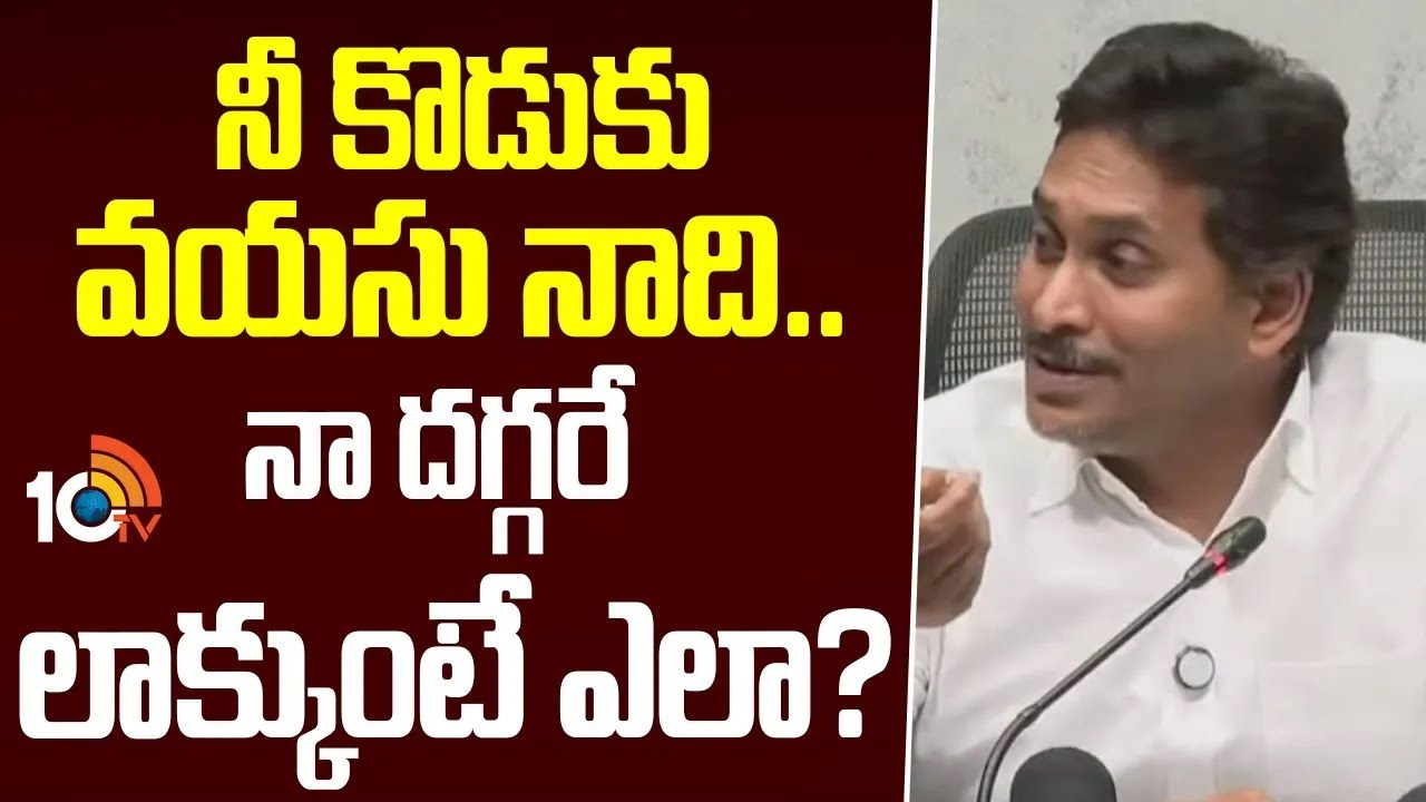 YS Jagan Funny Comments | నీ కొడుకు వయసు నాది.. నా దగ్గరే లాక్కుంటే ఎలా? | 10TV Politics