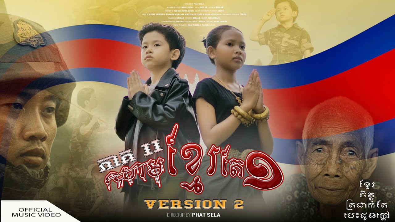 ឈាមខ្មែរតែ១ Version II​ [ Official Music Video ] Cambodia Need Peace, We don't want war.