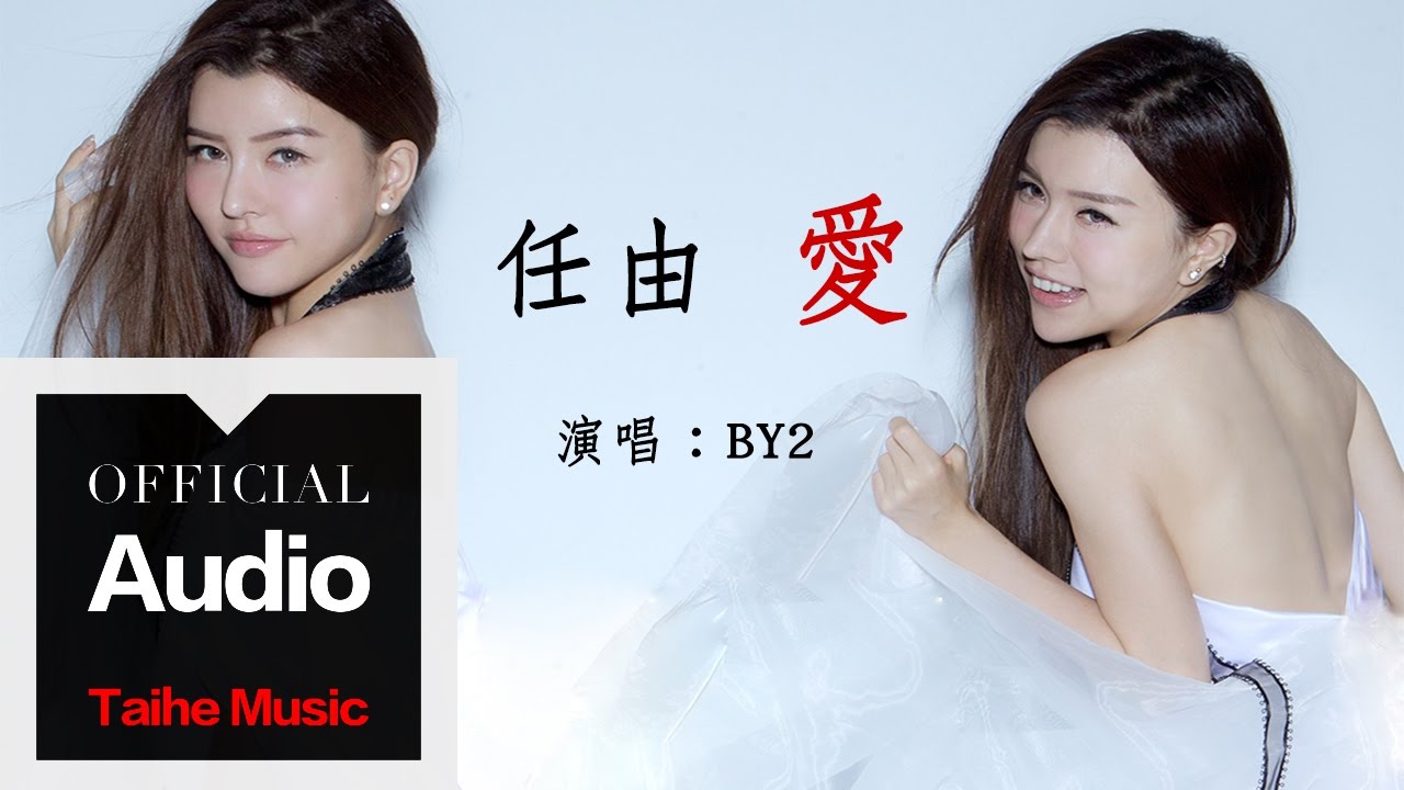 By2【任由愛】官方歌詞版 MV