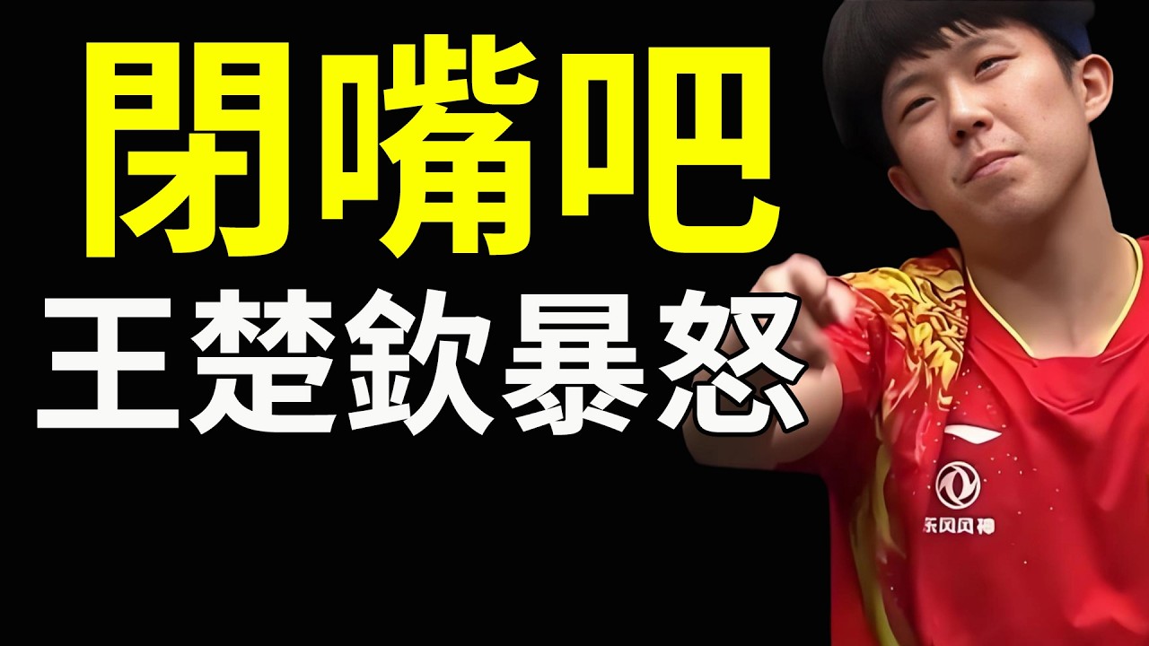 閉嘴吧，王楚欽暴怒，2026海口亞洲杯，王楚欽又被閃！