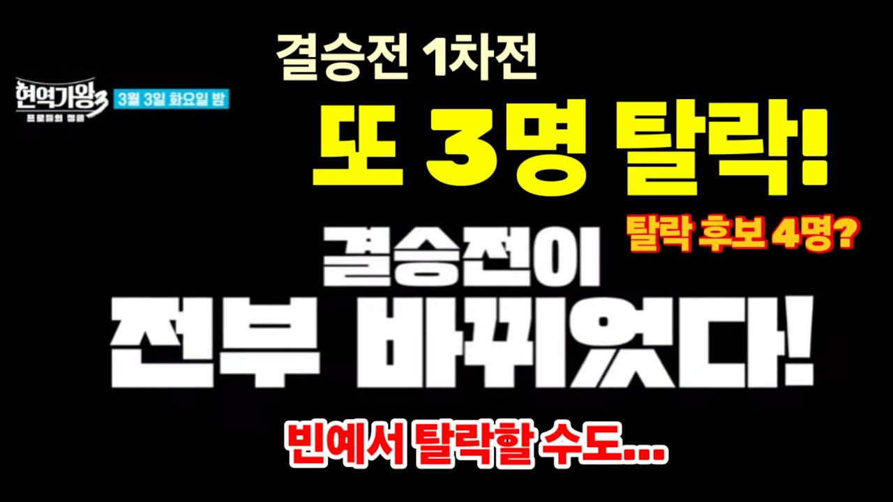 현역가왕3 결승전 1차전, 또 3명 탈락! 2차전 톱7 순위 결정전. 빈예서 탈락할 수도! 탈락 후보 4명은?