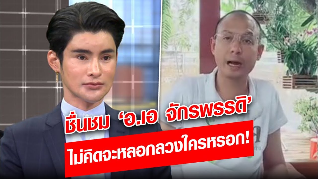 ความรู้สึก! อ.เบียร์ ชื่นชม ‘อ.เอ จักรพรรดิ’ เป็นคนจริงใจ-ไม่คิดจะหลอกลวงใครหรอก!: Khaosod - ข่าวสด
