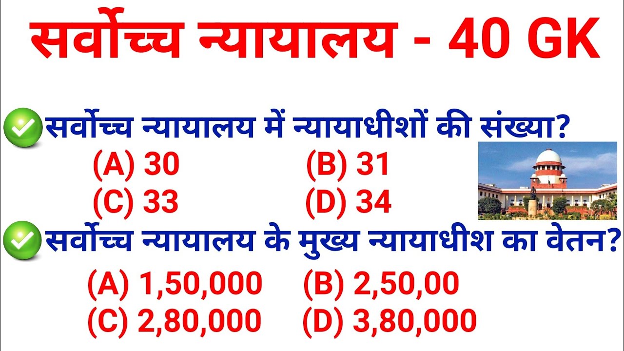 Top 40 GK : भारत का सर्वोच्च न्यायालय (Supreme Court of India) || Topic Wise GK || Supreme Court GK
