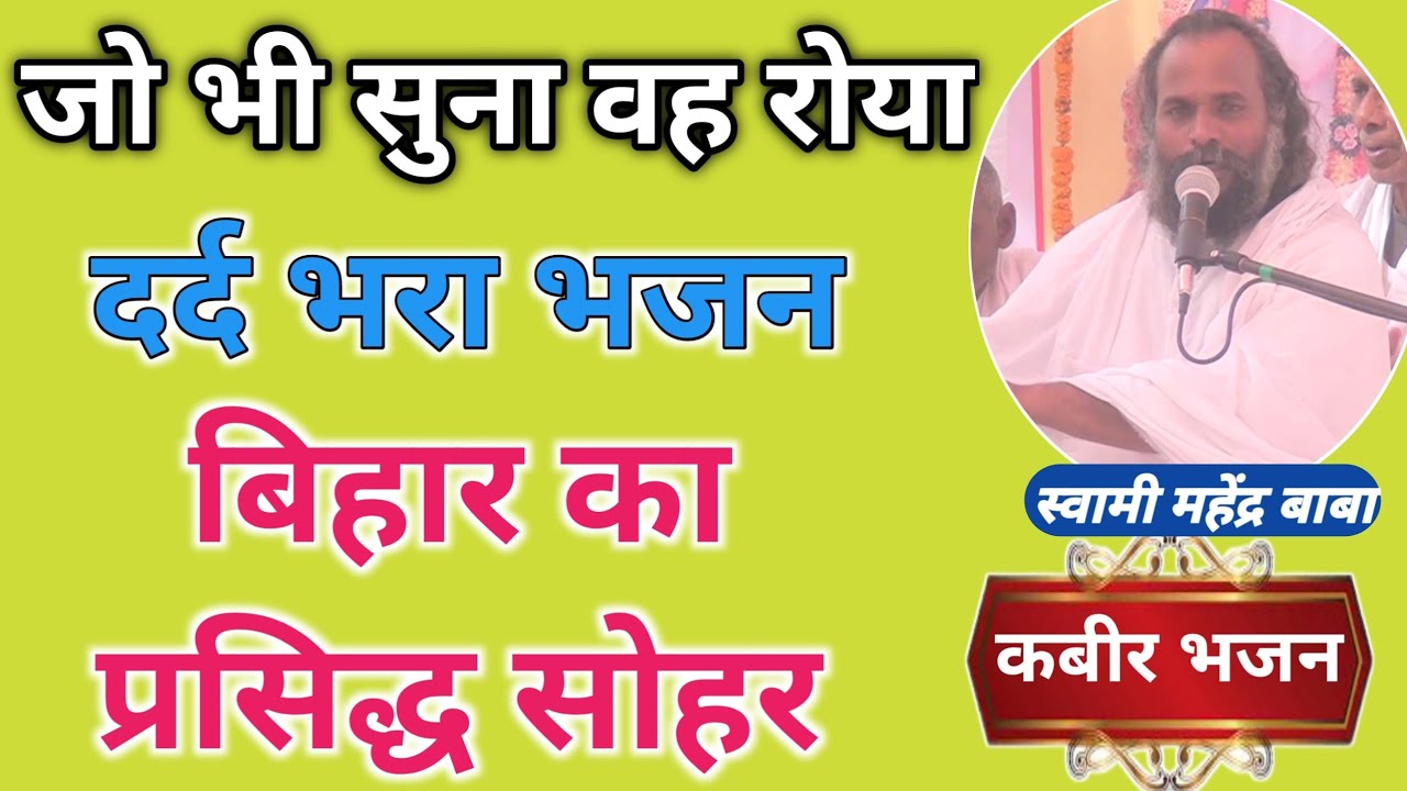 जो भी सुना वह रोया | दर्द भरा भजन | बिहार का प्रसिद्ध सोहर | Swami Mahendra Saheb