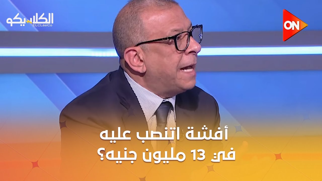 الكلاسيكو - أفشة اتنصب عليه في 13 مليون جنيه؟ اعرف التفاصيل من اشرف عبد العزيز