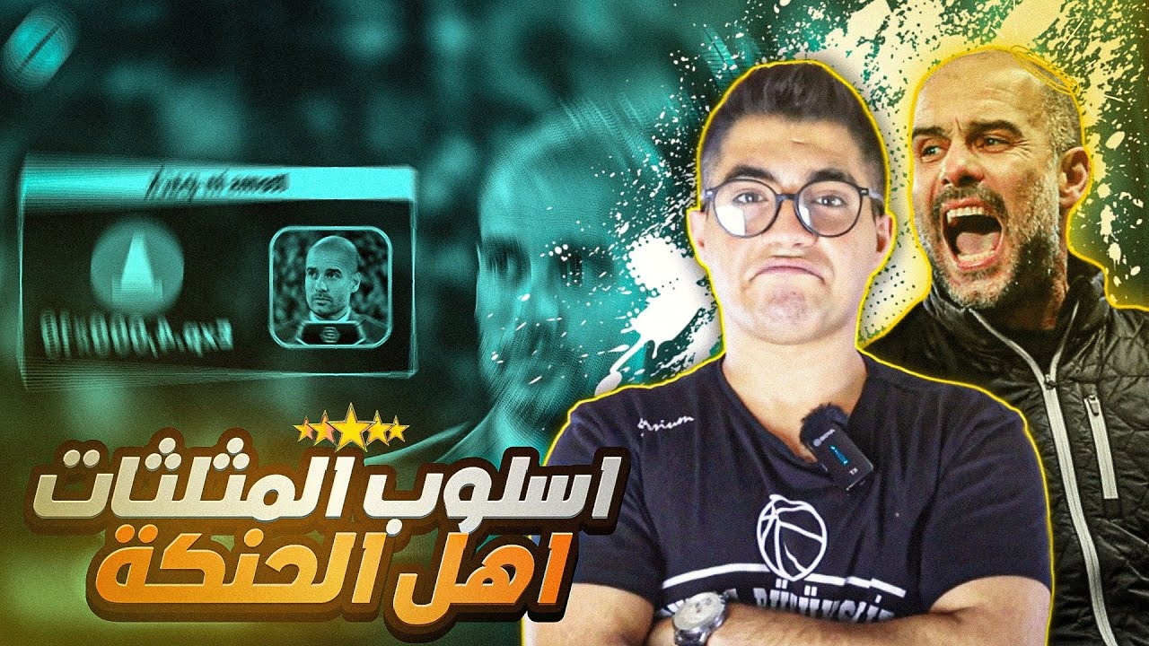 شرح أسلوب الاستحواذ على اللعب و افضل خطة مع المدرب بيب جوارديولا 🔥#efootball2024 #بيس_موبايل