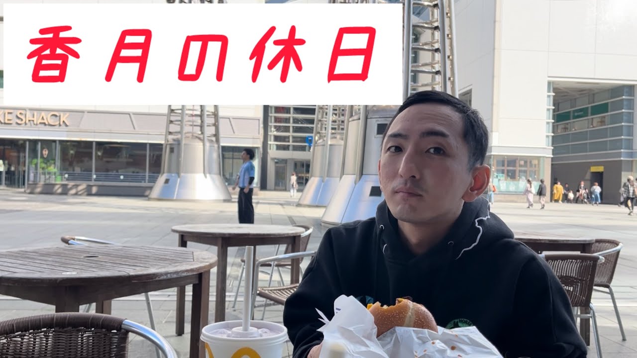 香月の休日