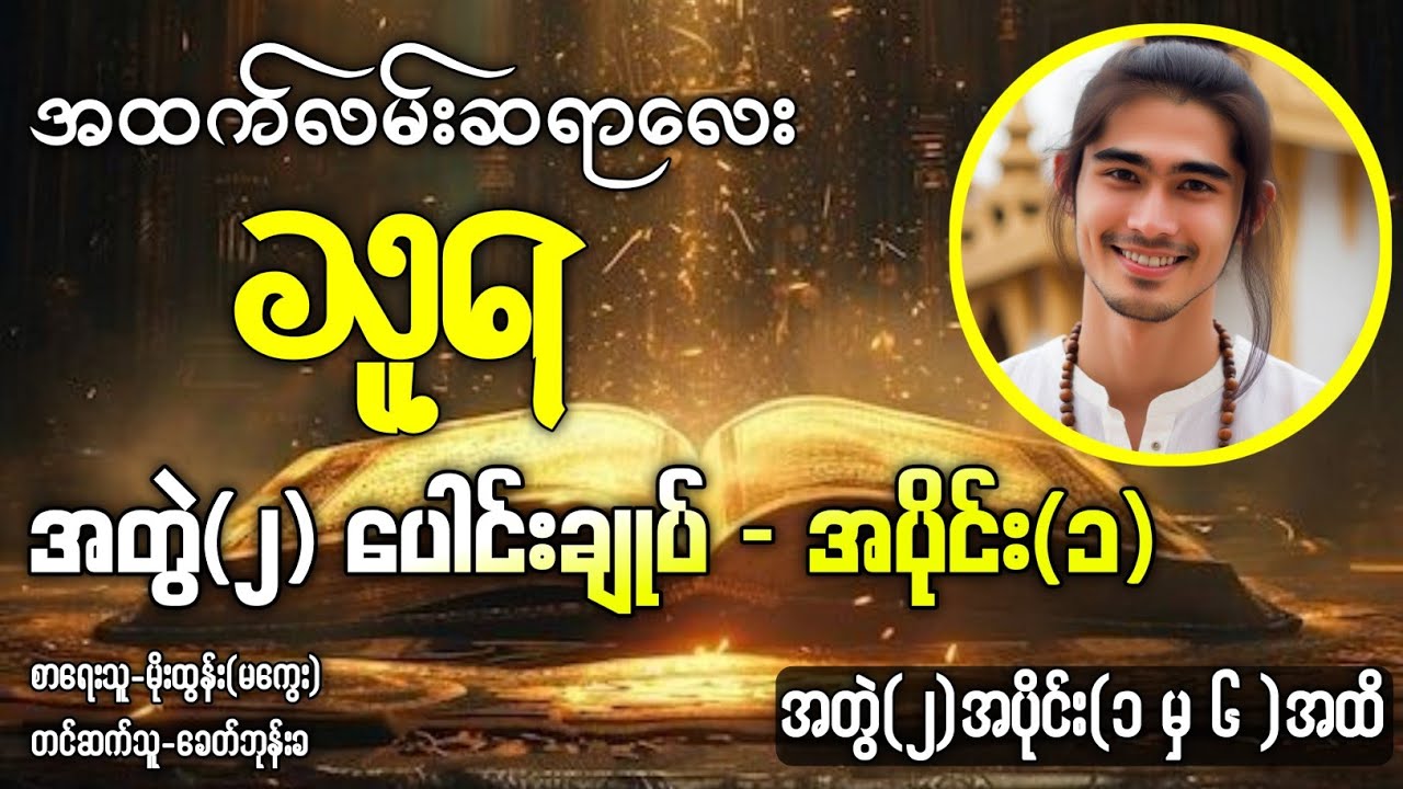 သူရ - အတွဲ(၂) ပေါင်းချုပ် - အပိုင်း(၁) /အတွဲ(၂)အပိုင်း(၁ မှ ၆)အထိ #ခေတ်ဘုန်းခ #KBK