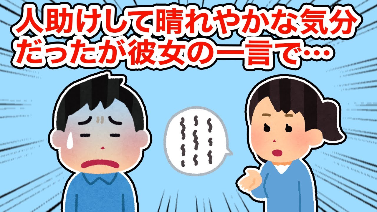 【冷めた】人助けして晴れやかな気分だったが彼女の一言で...【総集編】【2ちゃんねる/5ちゃんねる/2chスレ】