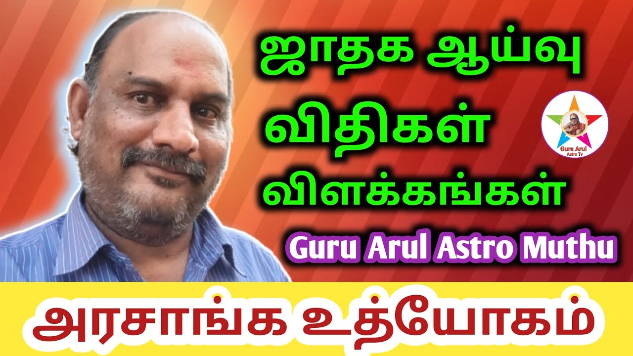 Govt Job/உதாரண ஜாதகத்துடன் விதிகள், விளக்கங்கள் #guru arul astro tv 