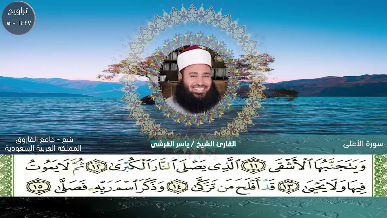 سورة الأعلى من صلاة الوتر اول ليالى رمضان ١٤٤٧ للقارئ ياسر القرشى - جامع الفاروق - ينبع - السعودية 