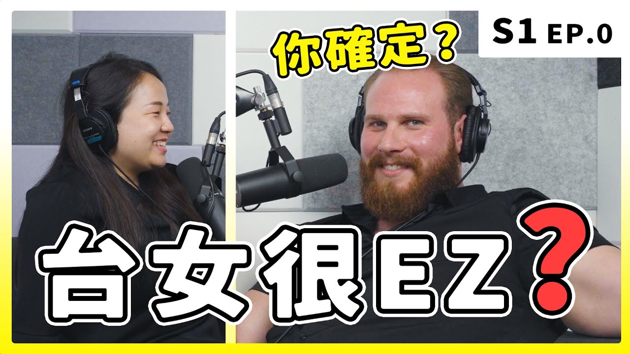 台女EZ？確認關係靠試車｜EP.0：ㄈㄈ尺的由來