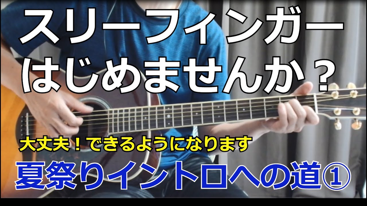 長渕剛【夏祭り】スリーフィンガーチャレンジ！まずは基礎練習から【シリーズ①】