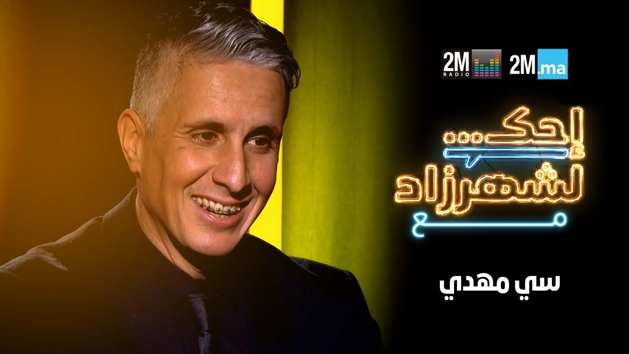 احك لشهرزاد - ضيف الحلقة سي مهدي Sy Mehdi