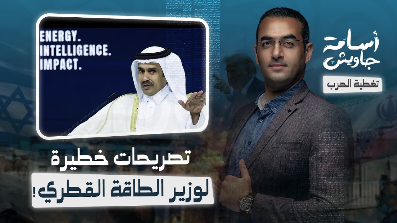 قطر حذرت أمريكا من خطورة حرب إيران وترامب لم يستمع .. تصريحات خطيرة لوزير الطاقة القطري مع رويترز