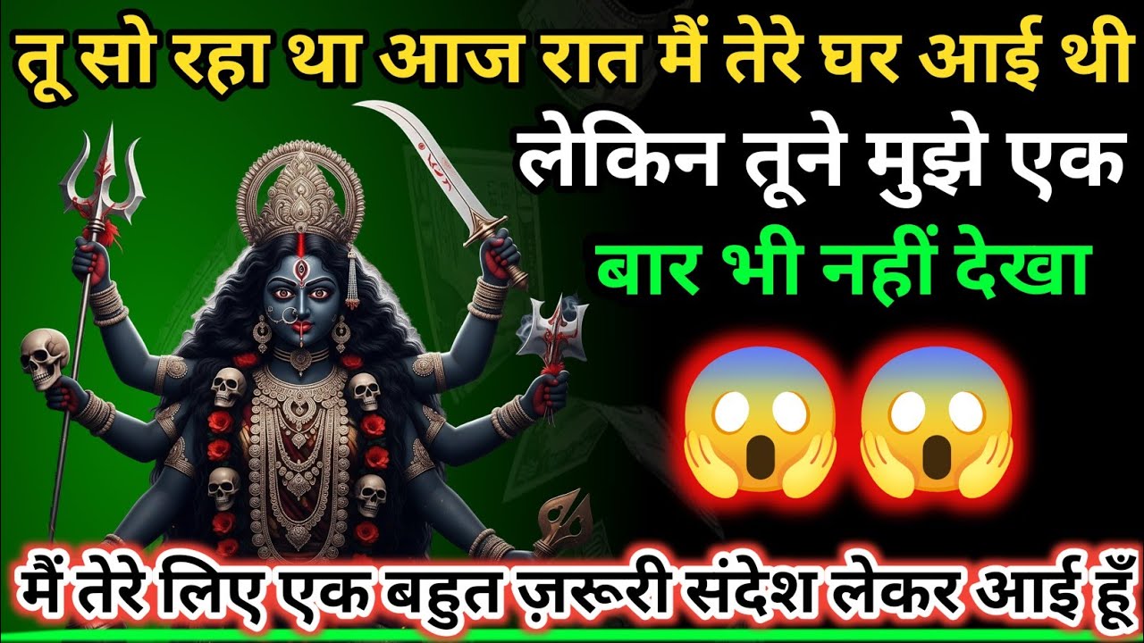 888 🕉️ Maa Kali 🏠तू सो रहा था आज रात मैं तेरे घर आई थी | लेकिन तूने मुझे एक बार भी.. #shivshakti