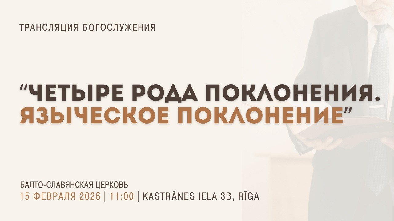 Воскресное Богослужение 15.02.26 | 