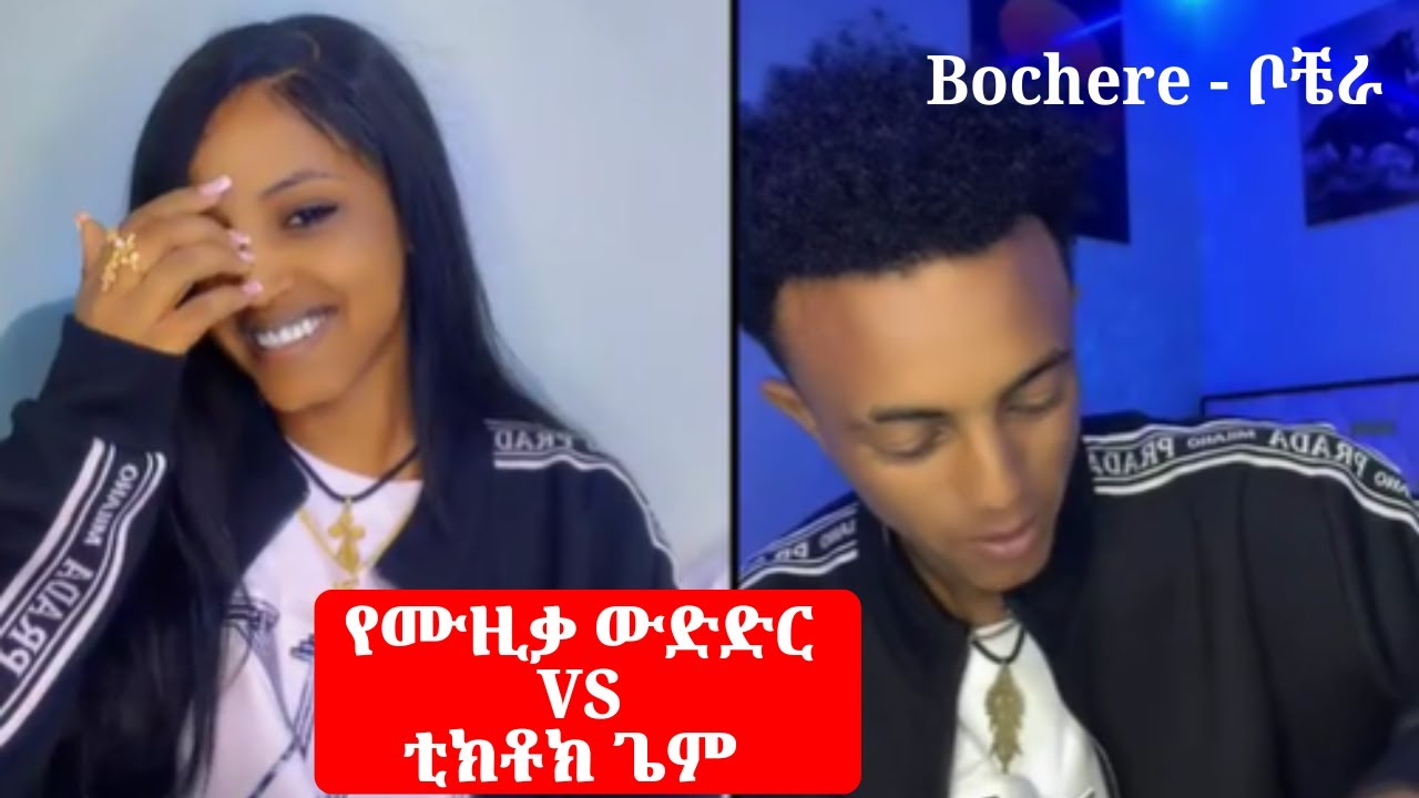 Bochere – ቦቼራ | የሙዚቃ ውድድር VS TikTok Game | Ethiopian Entertainment