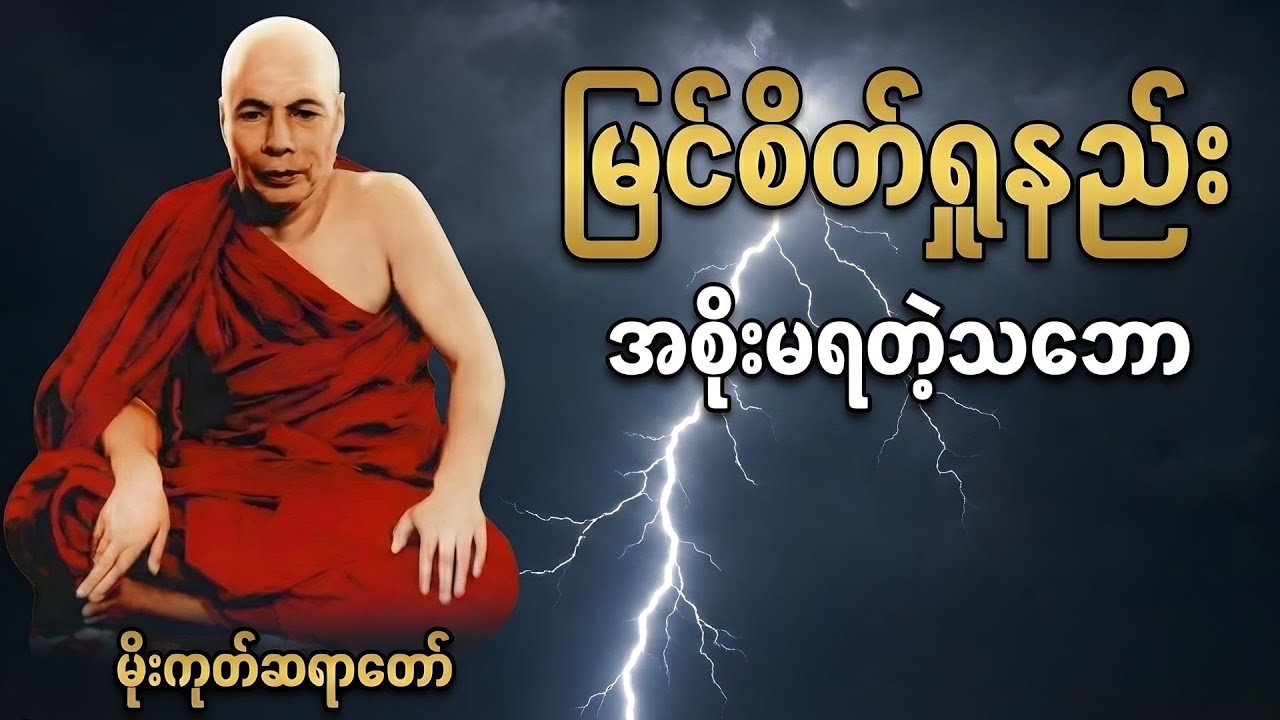 အစိုးမရတဲ့ မြင်စိတ်ကလေးကို ရှုမှတ်အားထုတ်နည်း | မိုးကုတ်ဆရာတော်