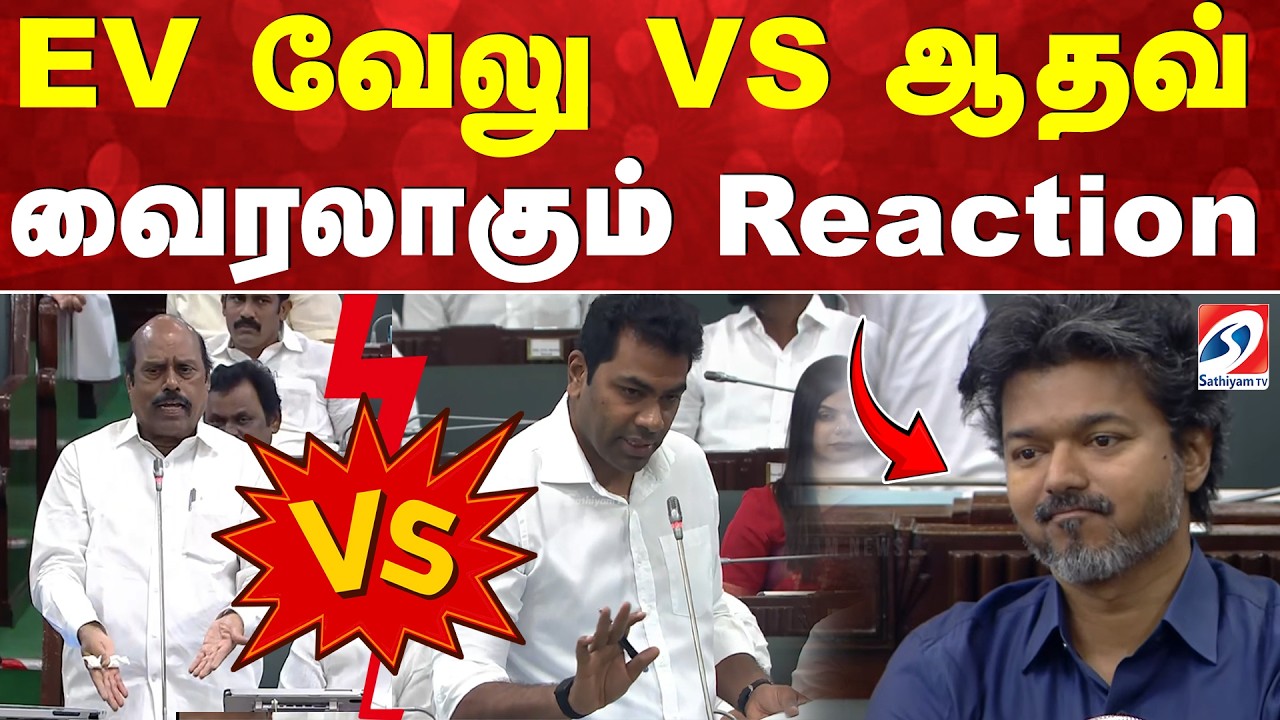 EV Velu Vs Aadhav Arjuna | TN Assembly Clash | CM Vijay Reaction