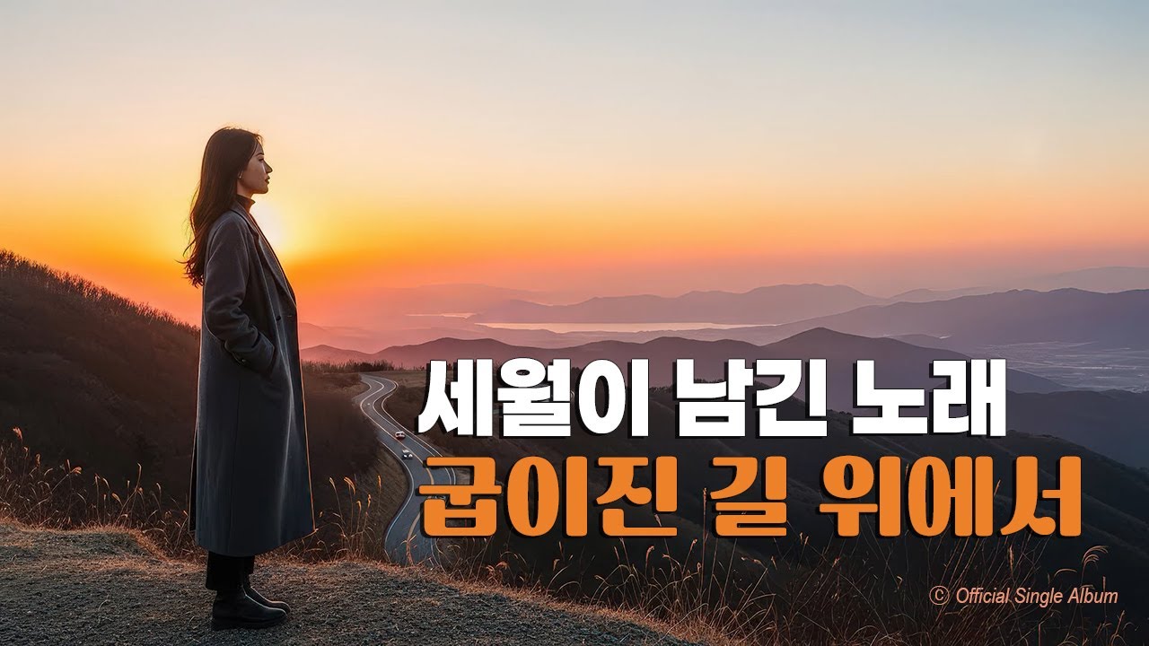 🎞️ 인생이란, 흘러가는 강물처럼 |🎤굽이진 길 위에서 | 🎶Folk Ballad | 💿고음질 / Hi-Fi