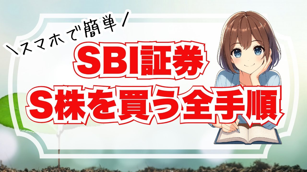 【超かんたん】SBI証券でS株を買う方法！スマホで1株投資デビュー