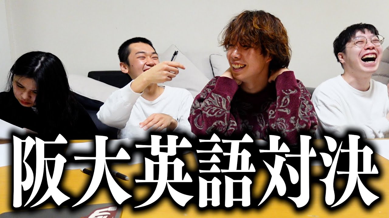 阪大外国語学部に阪大英語挑んでみた