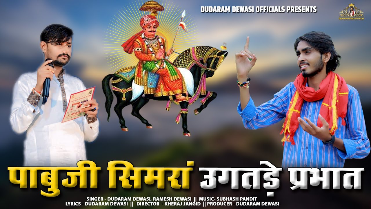 पाबूजी राठौड़ की ऐसी सुंदर महिमा आपने आजतक नही सुनी होगी || पाबूजी सिमरा उगतडे प्रभात Pabuji Bhajan