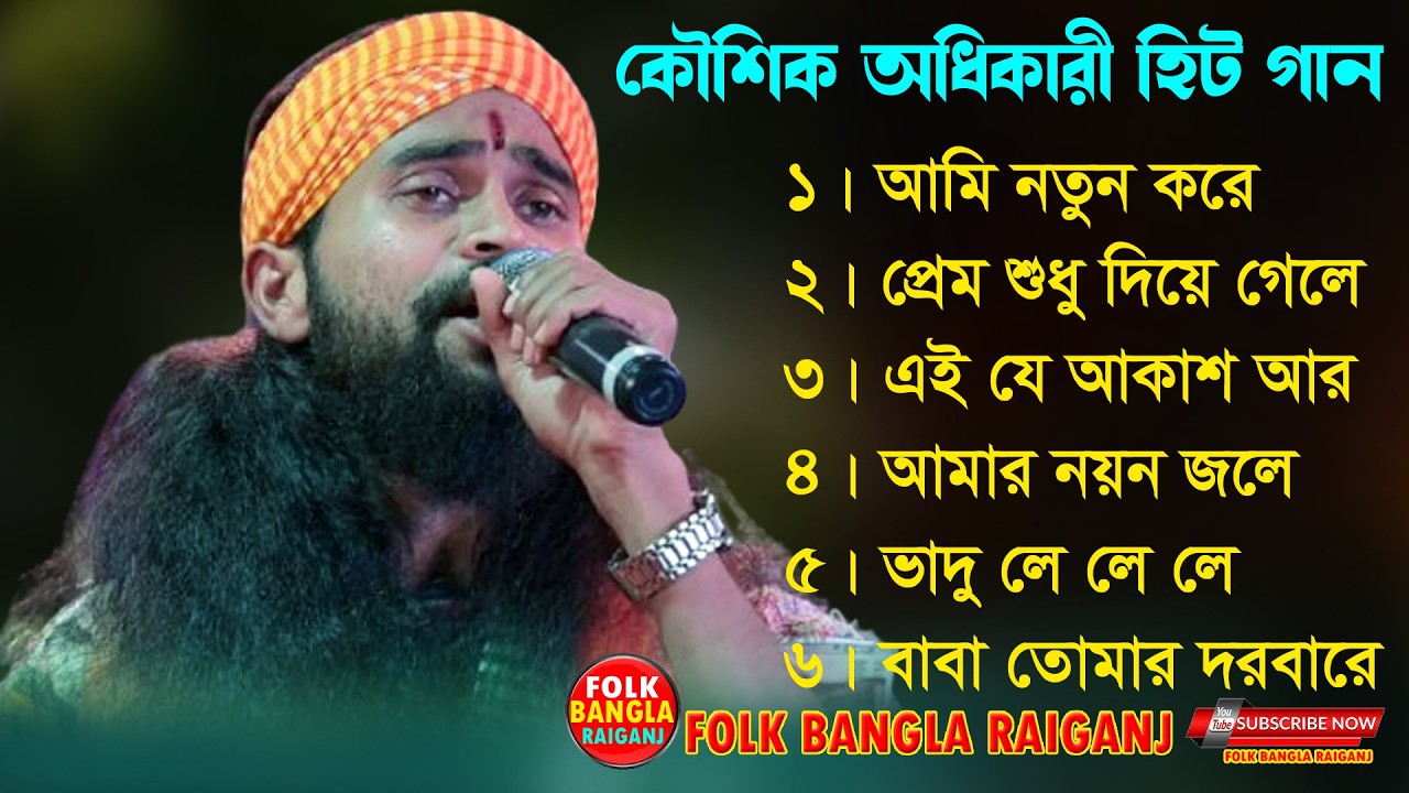 Koushik Adhikari Hit Bangla Baul Gaan 2026 | কৌশিক অধিকারী হিট গান | Superhit Folk Songs Collection