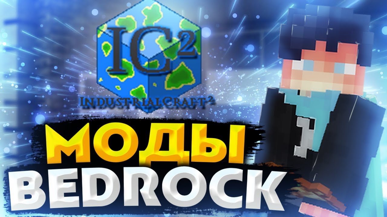 Как устанавливать моды на бедрок? | Mods Minecraft Bedrock