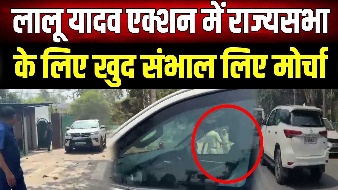 Bihar Rajya Sabha Election : एक्शन में Lalu Yadav राज्यसभा चुनाव के लिए खुद संभाली कमान