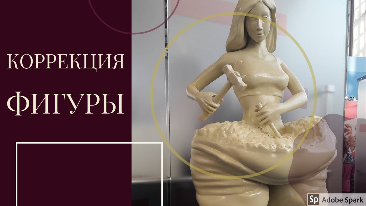 Коррекция фигуры биоэнергомассажером.