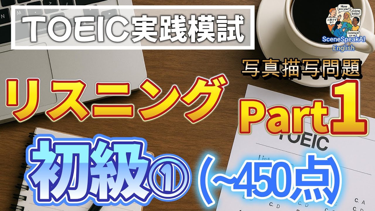 TOEIC リスニングテスト Part 1 実践模試｜写真描写問題 初級編①(~450点)  10問チャレンジ！リスニング力を鍛えよう！ #TOEIC #リスニング