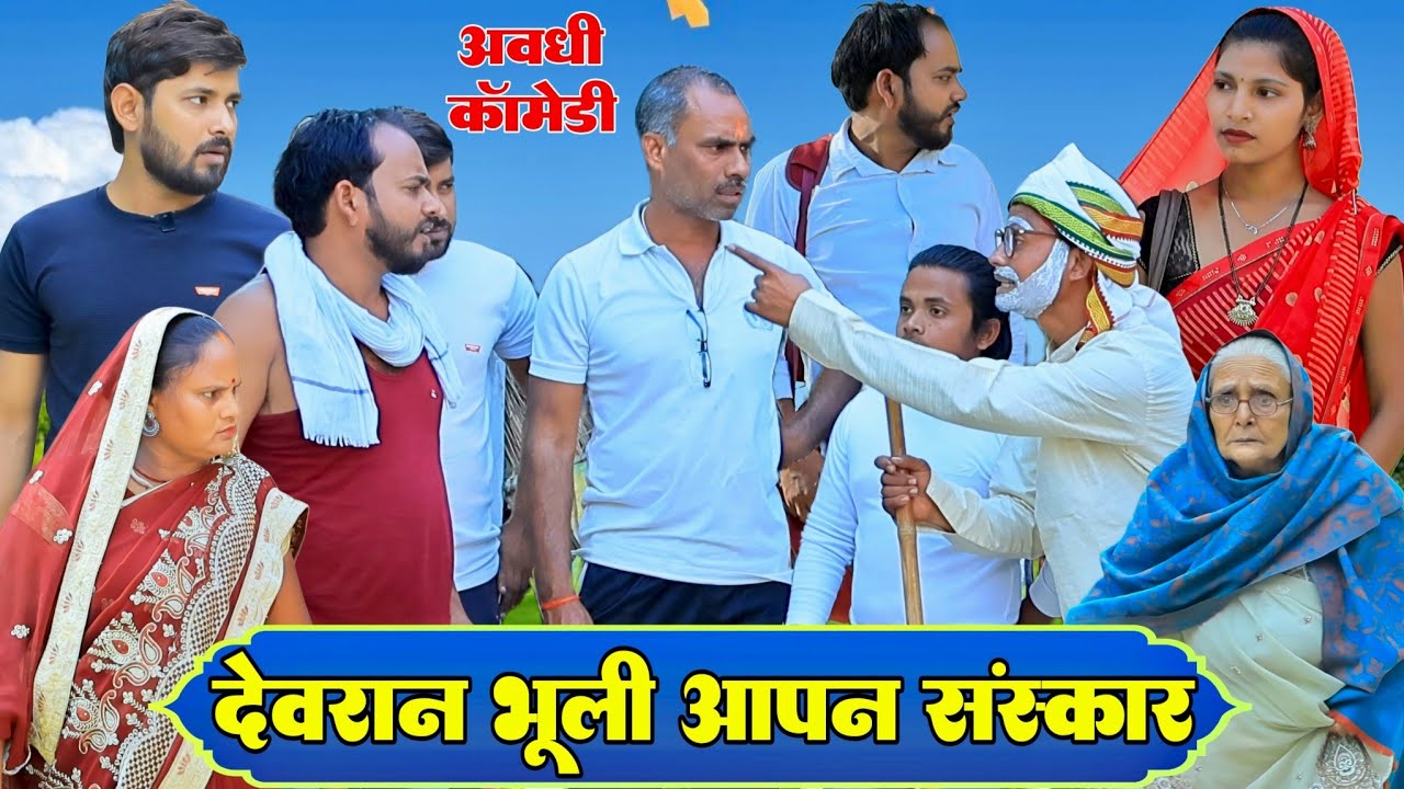 परदेसिया देवरान|अवधी कॉमेडी|Bhaiyaram Gupta Comedy|