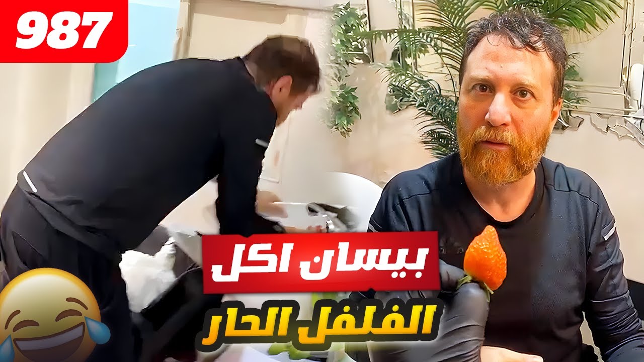 فهد العرادي سناب [ 987 ] مقلب الفلفل الحار في بيسان 🥵