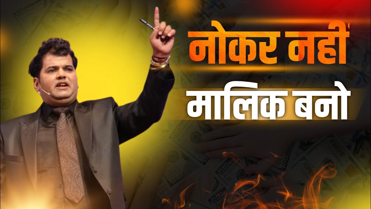 नोकर नहीं मालिक बनो By Dr Vijay Rajpurohit