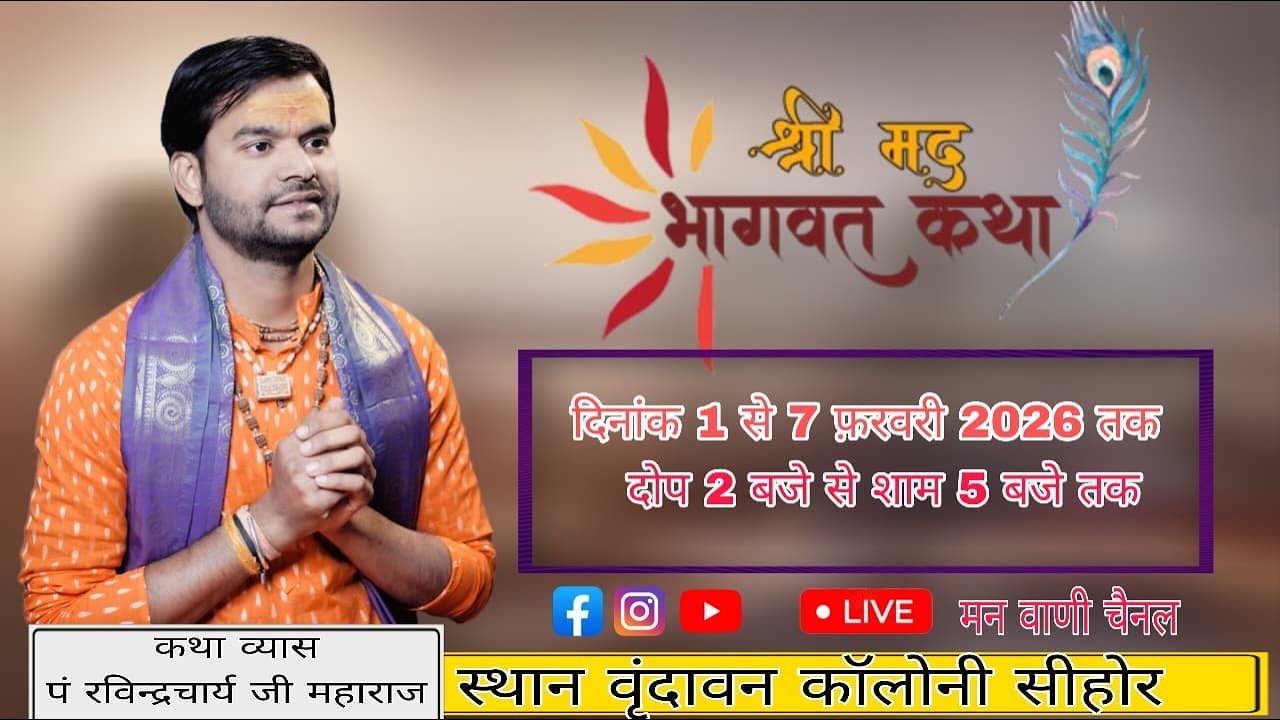Day 06  श्रीमद भागवत कथा ll पं रविन्द्रचार्य जी महाराज सीहोर
