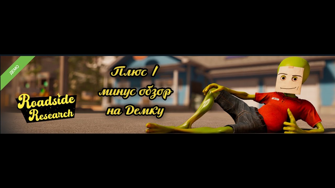 Плюс / минус обзор на Демку Roadside Research! #roadsideresearch #demo #demogame