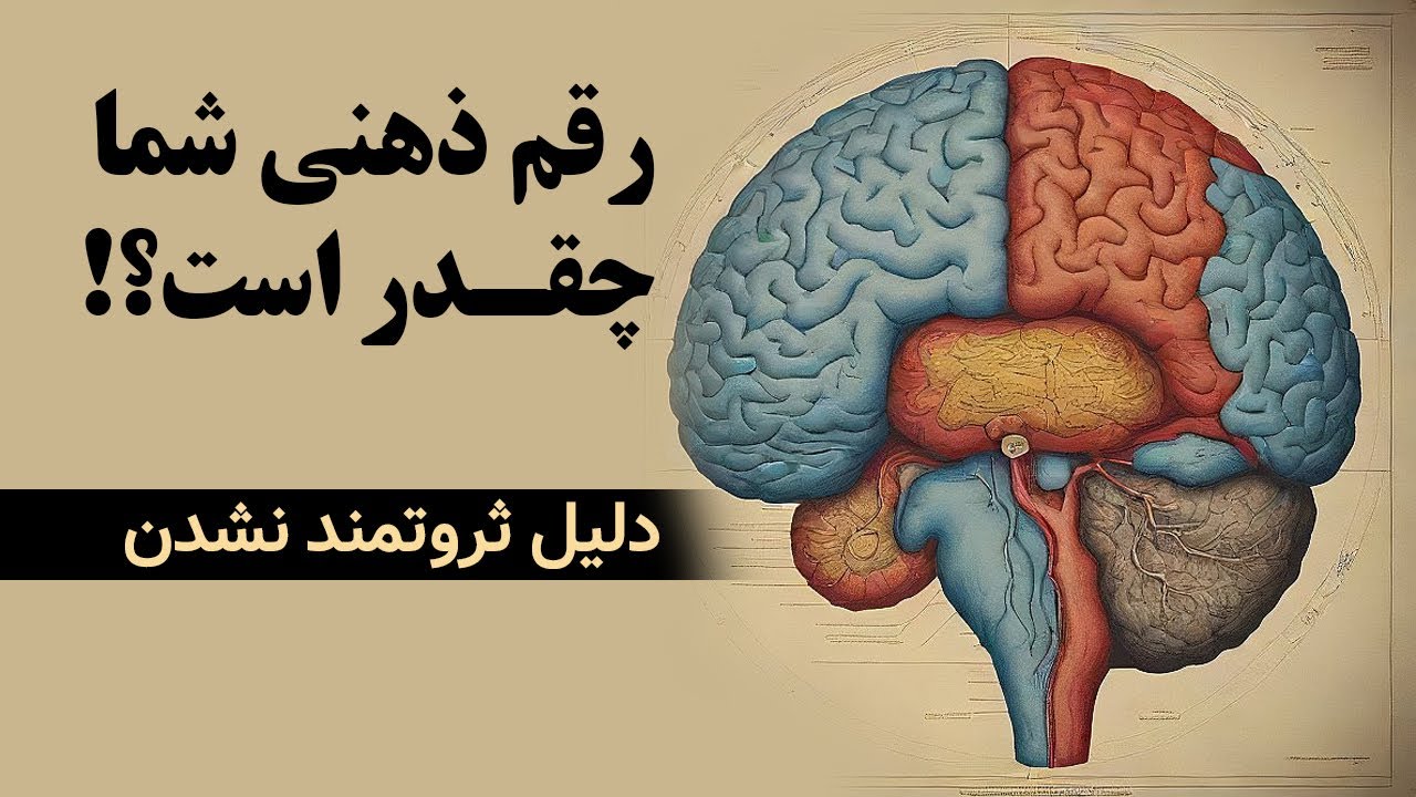 رقم ذهنی شما چقدره؟ (حمید قهرمانی)