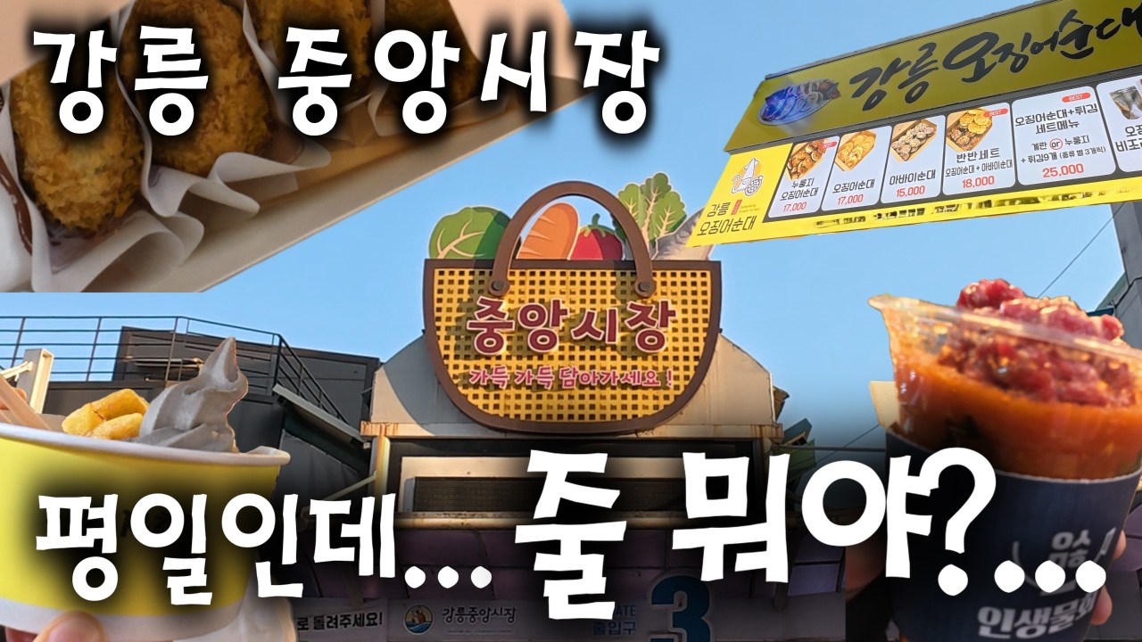 강릉 중앙시장 평일 방문… 저희 선택은 이거였습니다