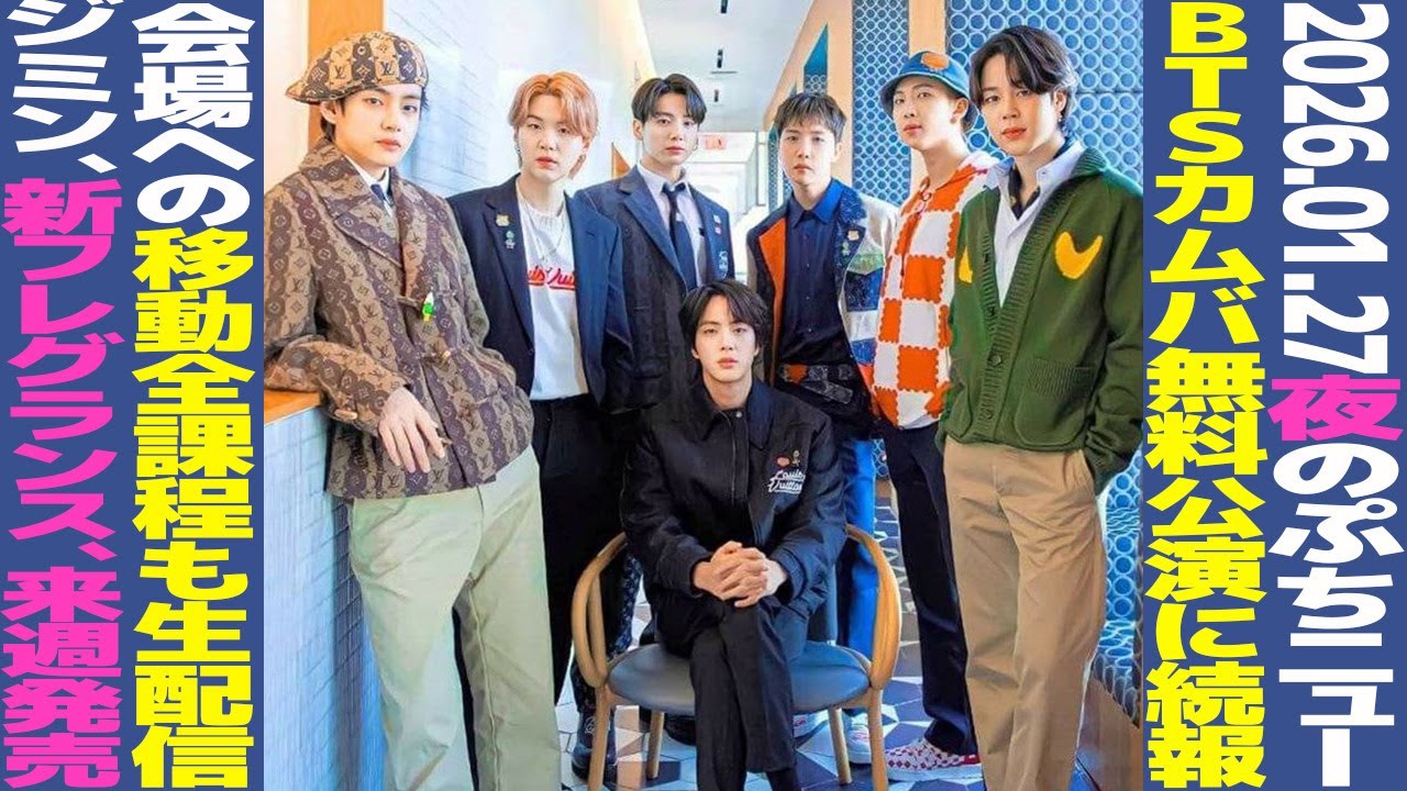 【本日のBTS】BTSカムバ無料公演、移動全課程も生配信！ジミンの香水、2月1日に発売！メキシコ大統領に批判殺到【まとめ】