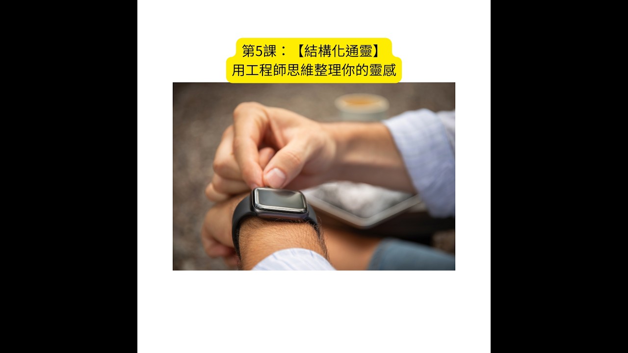 第5課：【結構化通靈】用工程師思維整理你的靈感