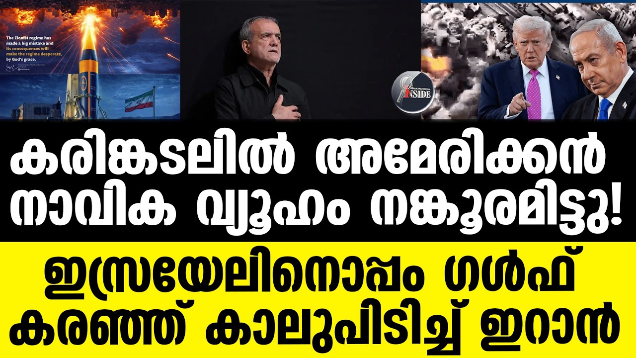 America ഇറാന് നേരെ കുതിക്കുന്നു. | Israel | Iran
