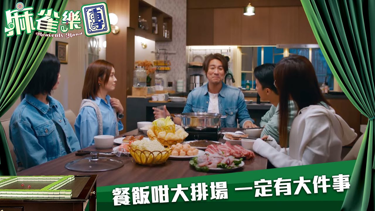 麻雀樂團｜餐飯咁大排場 一定有大件事發生｜第5集｜譚俊彥｜李佳芯｜郭柏姸｜姜大衞｜麻雀｜港劇｜TVBUSA
