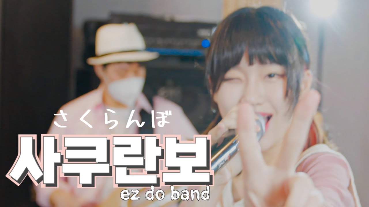 「🍒 사쿠란보 🍒 さくらんぼ 」 | Otsuka Ai | cover by EZ DO BAND (RAKU)