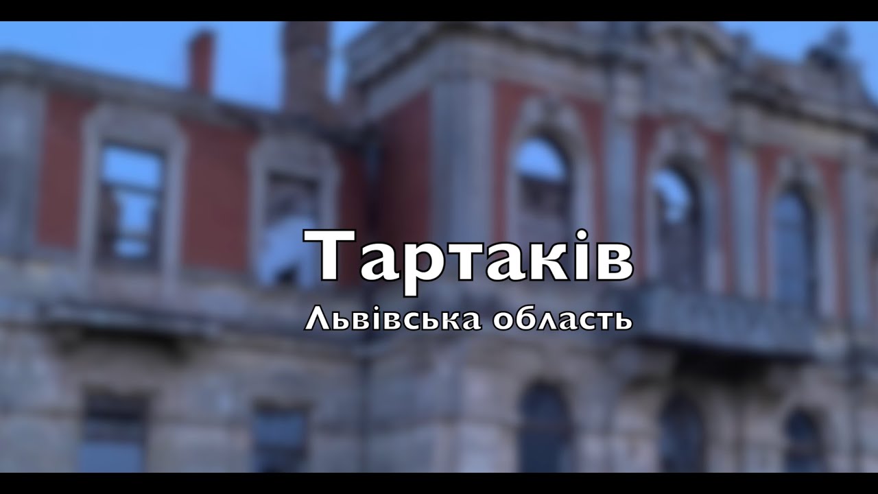 Тартаків. Палац Лянцкоронських-Урбанських || Тіні (Не)забутих памʼяток