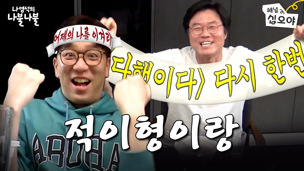 심사하러온김에급나불 | 👅나영석의 나불나불