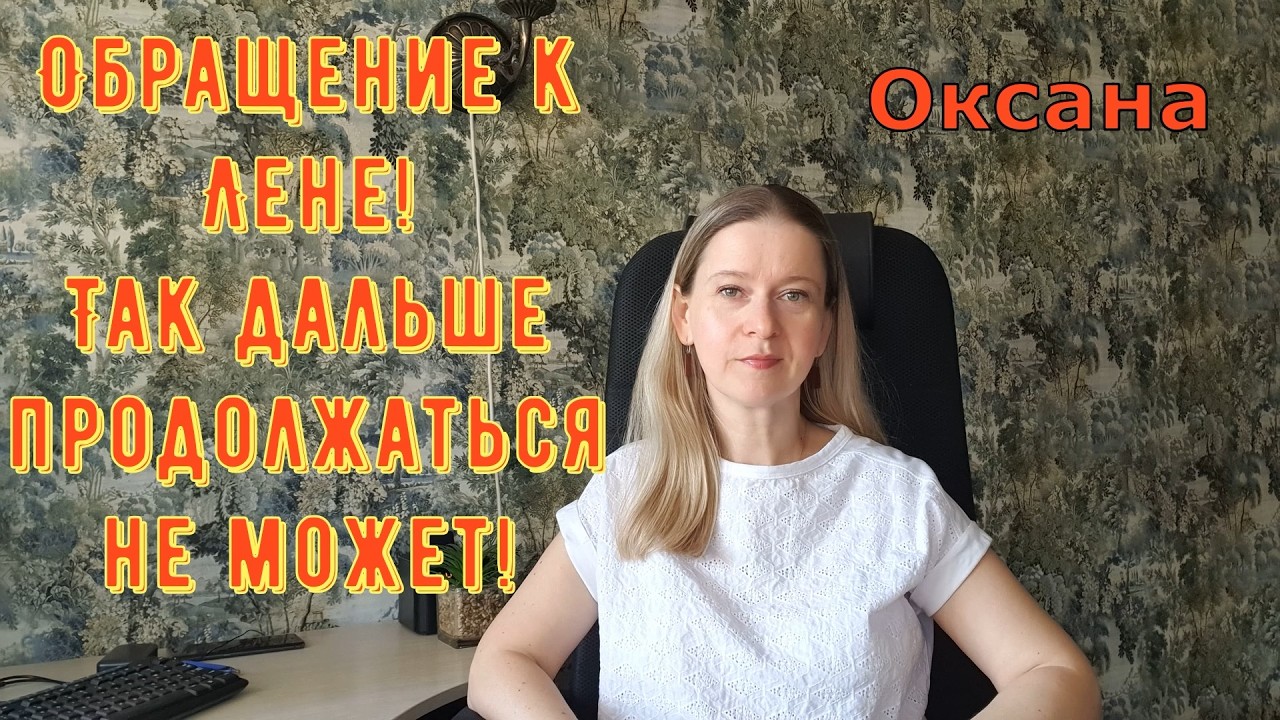 Обращение к Лене! Так дальше продолжаться не может! / Новый день / Лена LIFE Обзор