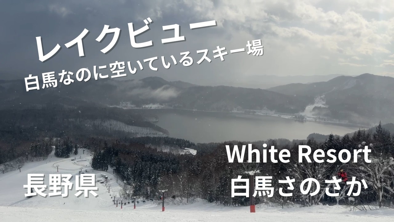 【Winter Sports vlog】やっと雪山へシーズンイン❄️「White Resort 白馬さのさか」ヘ行ってきました！！初めてのゲレンデでしたが空いていて、雪質も最高のちょうど良いゲレンデ🏂
